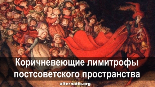 Коричневеющие лимитрофы постсоветского пространства