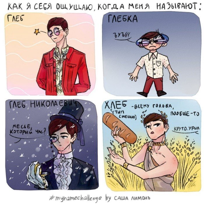 Как я себя ощущаю, когда меня называют по имени