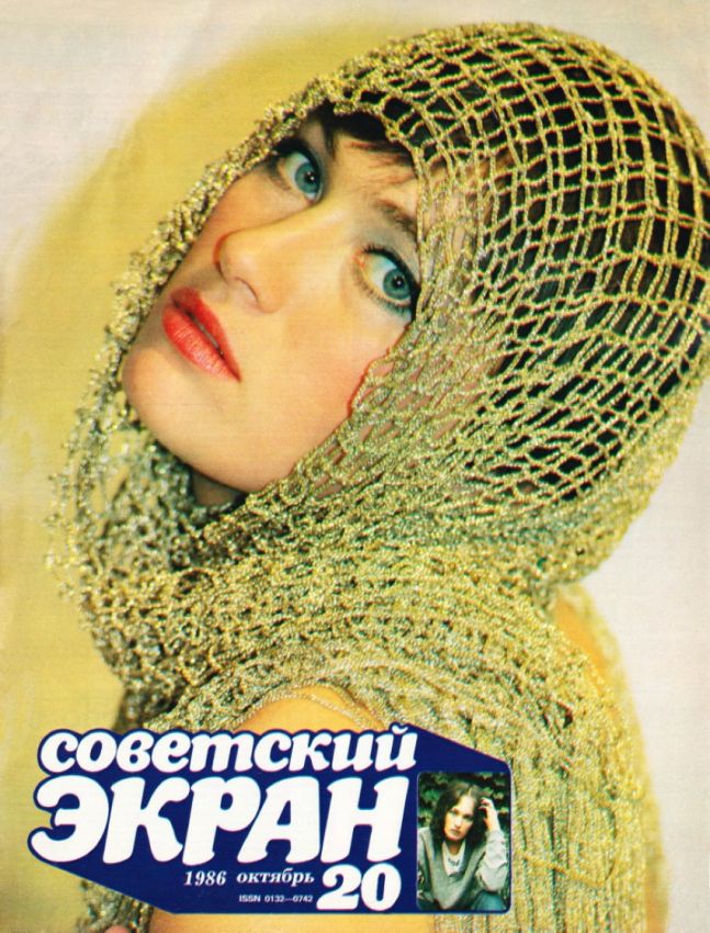 Советский Экран