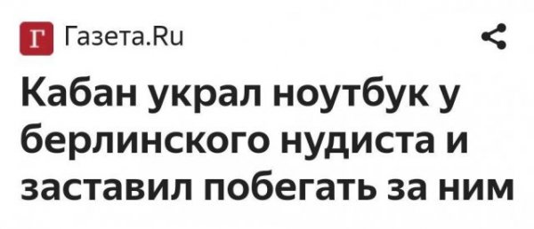 Заголовки в российских СМИ
