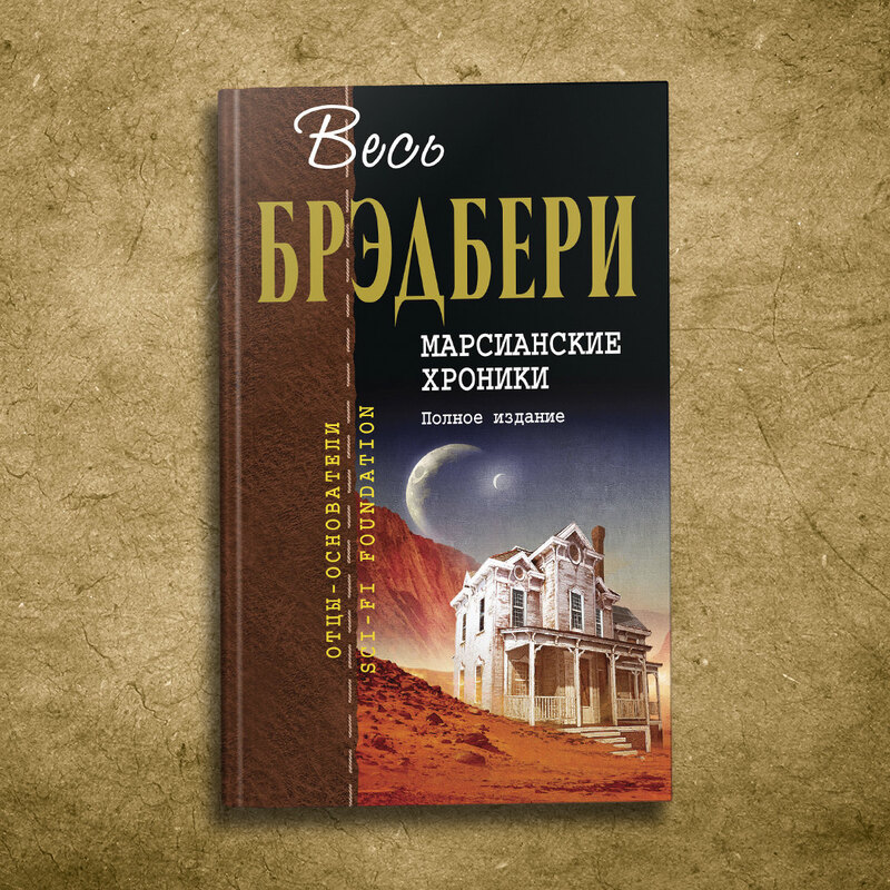 Марсианские хроники
