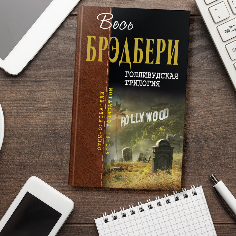 Голливудская трилогия