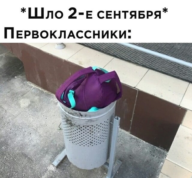 Шло 2 сентября