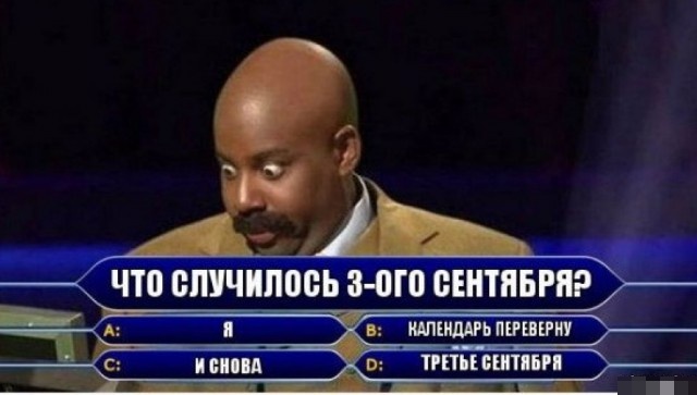Что случилось 3 сентября