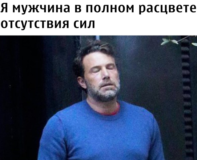 Мужчина в полном расцвете отсутствия сил