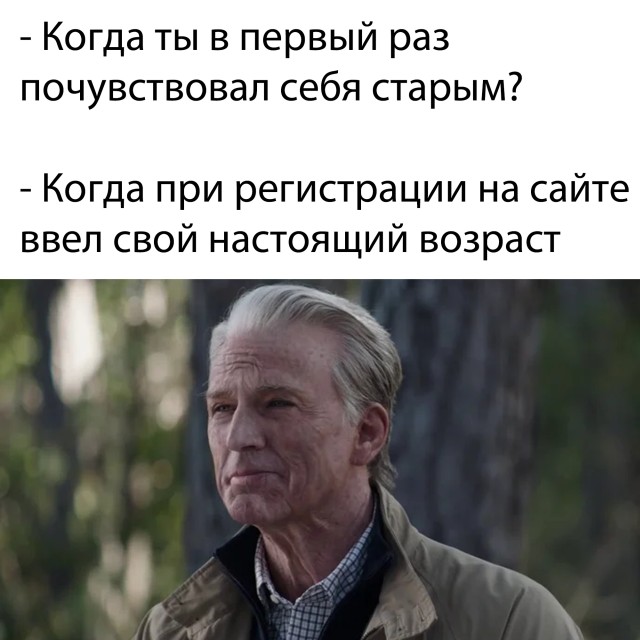 Почувствуй себя старым