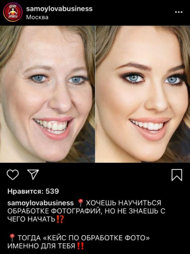 собчак и фотошоп