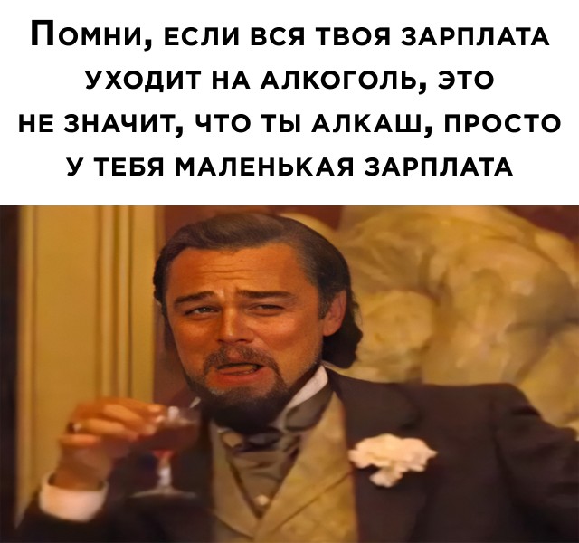 Шутка про алкоголь и зарплату
