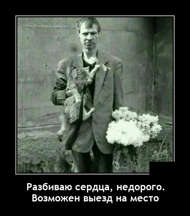 Демотиватор про сердцееда