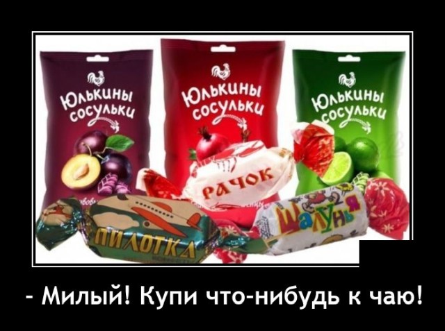 Демотиватор про конфеты