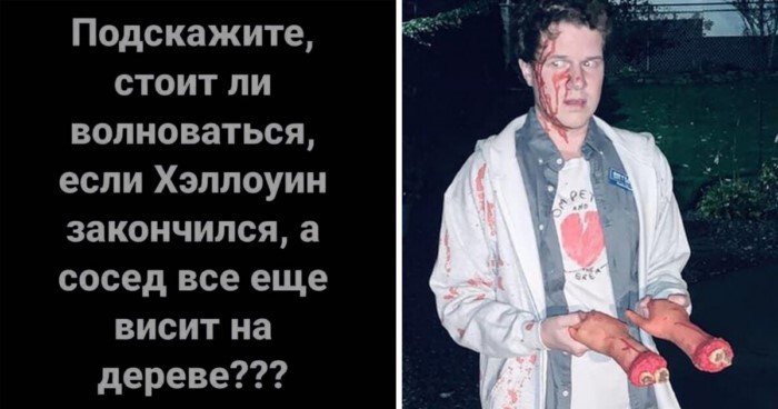 Итоги Хэллоуина 2020: расчлененка, похороны и ипотека Итоги Хэллоуина 2020: расчлененка, похороны и ипотека