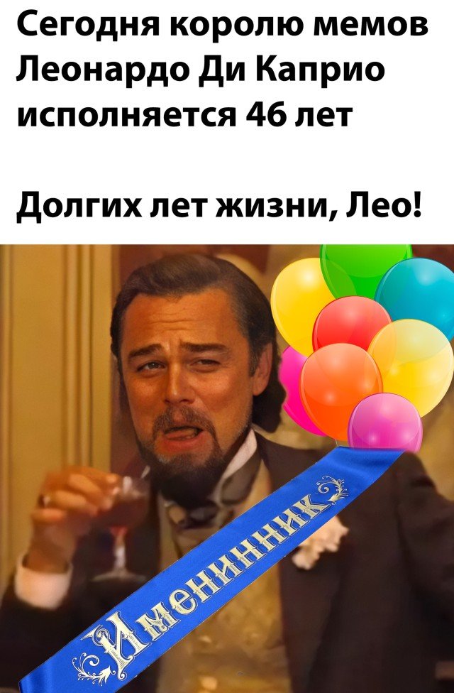 Ди Каприо сегодня 46 лет