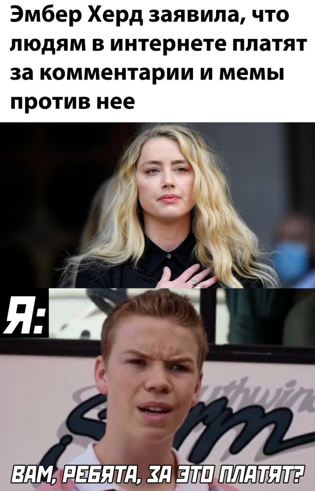 Мемы про Эмбер Херд