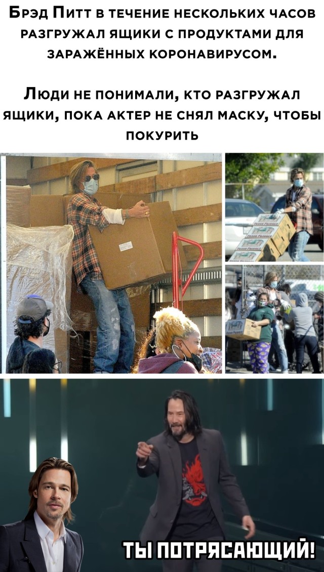 Бред Питт помогал разгружать коробки