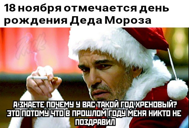 День рождения Деда Мороза