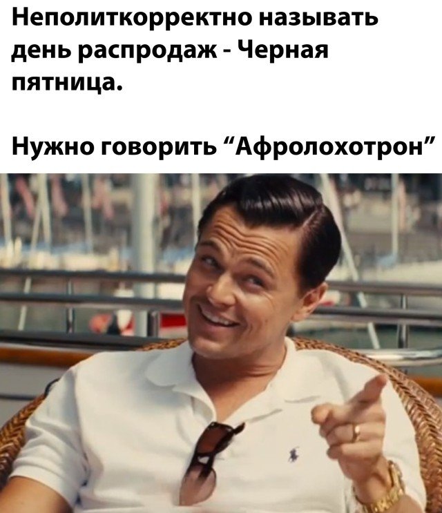 Шутка про черную пятницу