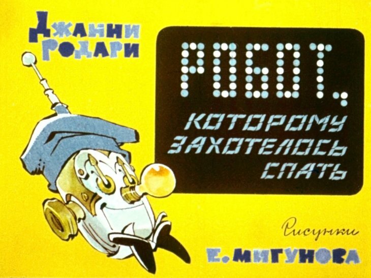 Евгений Мигунов - лучший иллюстратор советской фантастики