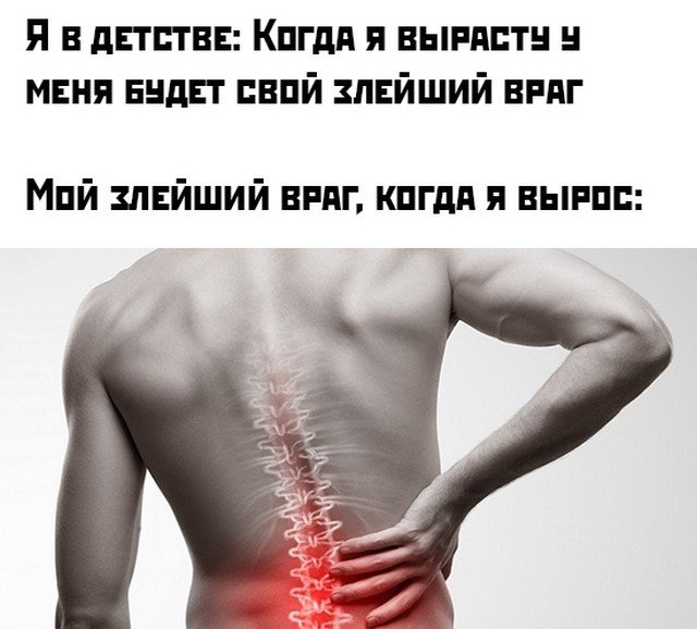 Шутка про боль в спине