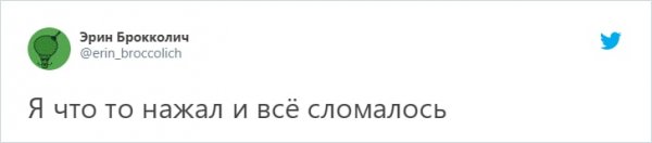 твит про все сломалось