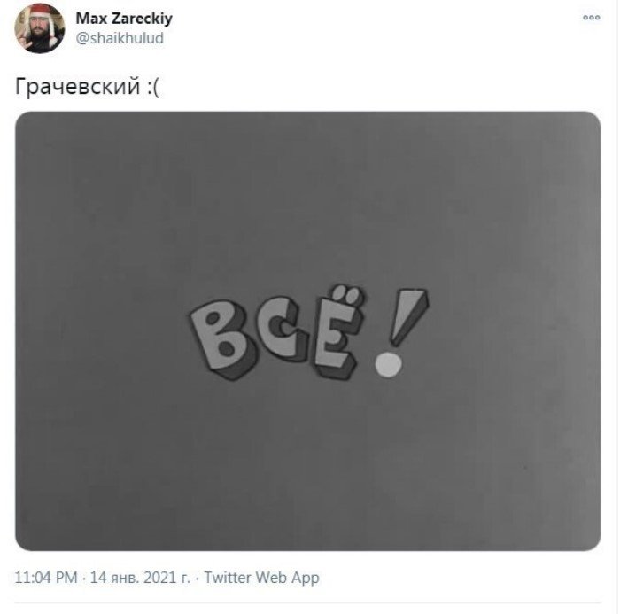 "Спасибо за счастливое детство": пользователи соцсетей скорбят о смерти Бориса Грачевского "Спасибо за счастливое детство": пользователи соцсетей скорбят о смерти Бориса Грачевского