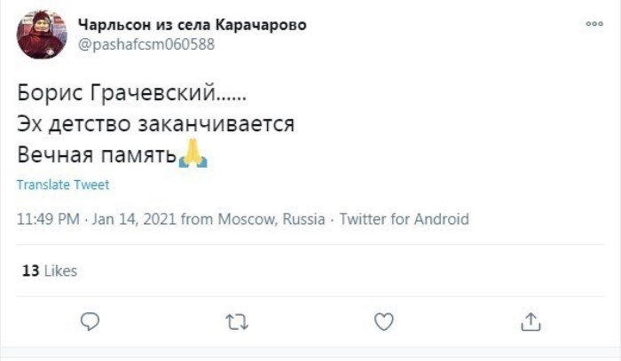 "Спасибо за счастливое детство": пользователи соцсетей скорбят о смерти Бориса Грачевского "Спасибо за счастливое детство": пользователи соцсетей скорбят о смерти Бориса Грачевского