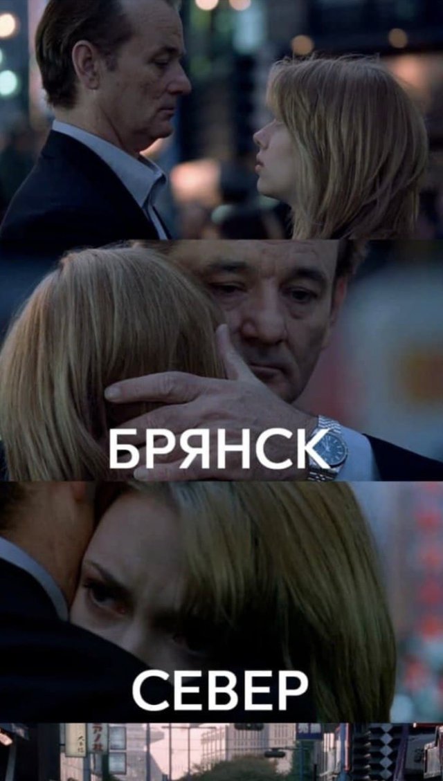 Шутки и мемы про кодовое слово «Брянск-север»