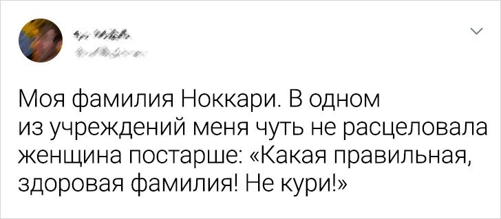 20+ человек, чьи фамилии коверкают так искусно, что обижаться смысла нет