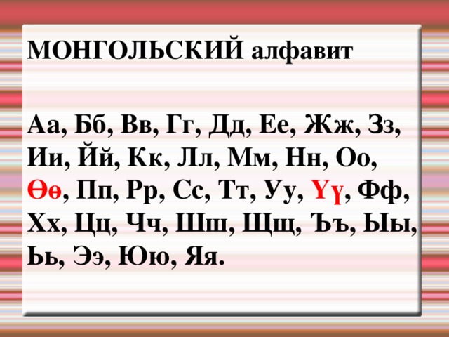 В основе алфавита, которым пользуются монголы, лежит кириллица / Фото: multiurok.ru