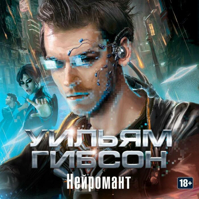 «Нейромант»