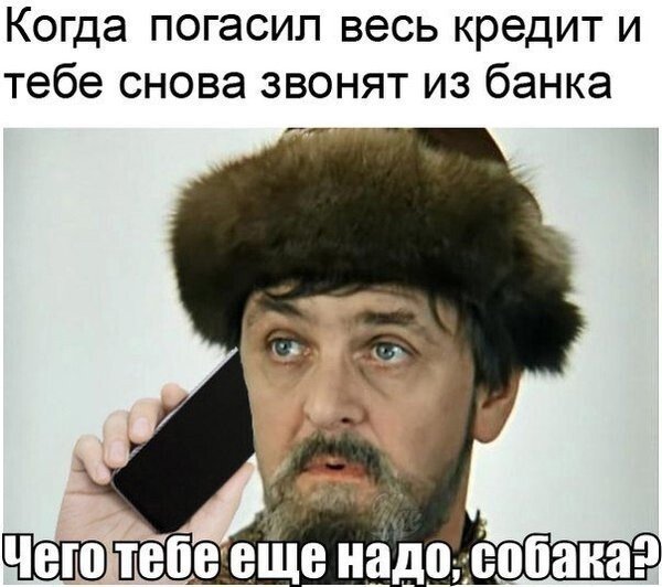 Юмор про кредиты