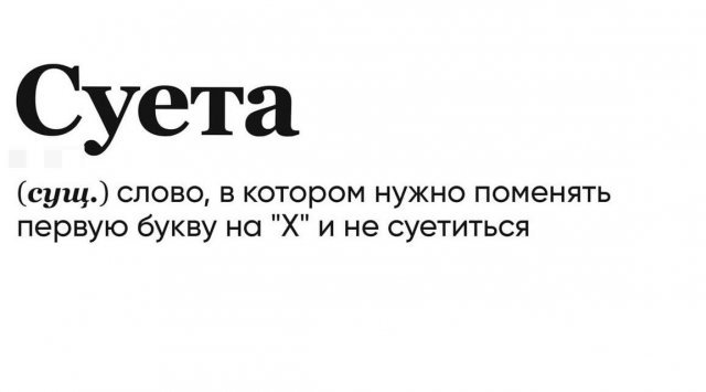 Забавные объяснения известных слов и выражений