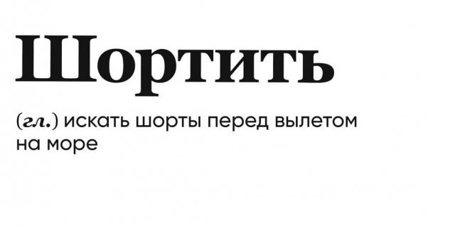 Забавные объяснения известных слов и выражений