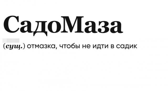 Забавные объяснения известных слов и выражений