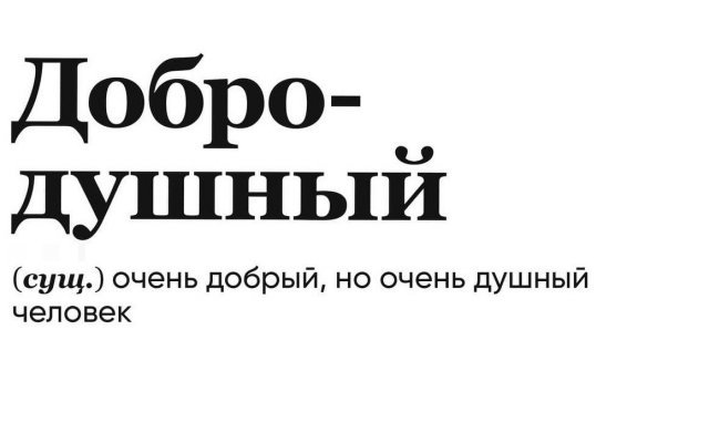 Забавные объяснения известных слов и выражений