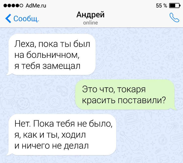 19 СМС-переписок, которые доказывают, что на любой работе без юмора и сарказма не обойтись