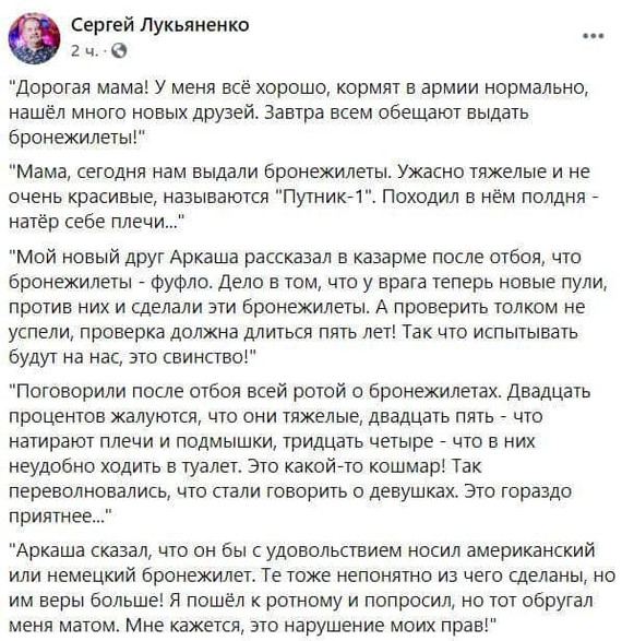 Лукьяненко о бронежилетах