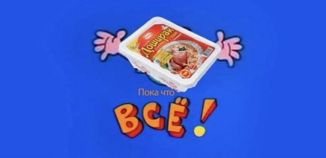 Шутки и мемы про «Доширак», который стремительно пропадает из магазинов Шутки и мемы про «Доширак», который стремительно пропадает из магазинов