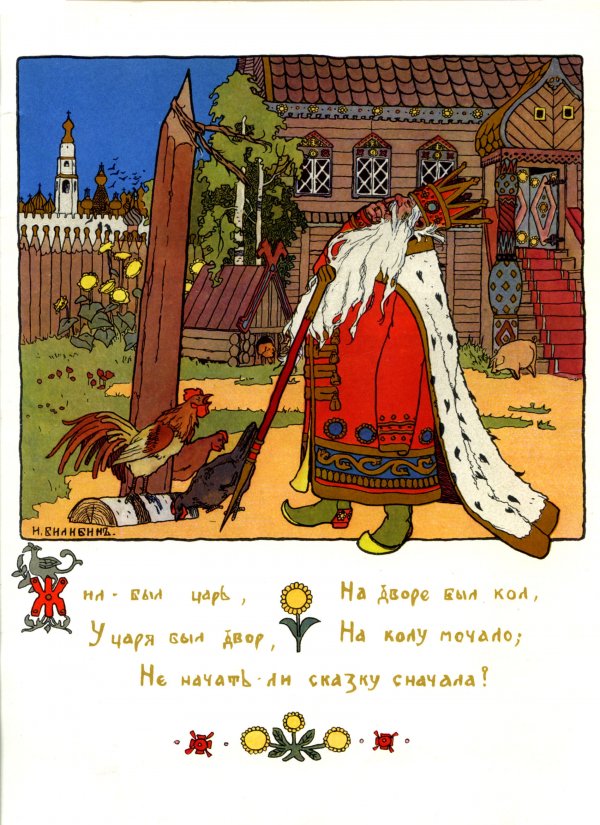 Русские сказки в иллюстрациях художников Серебряного Века