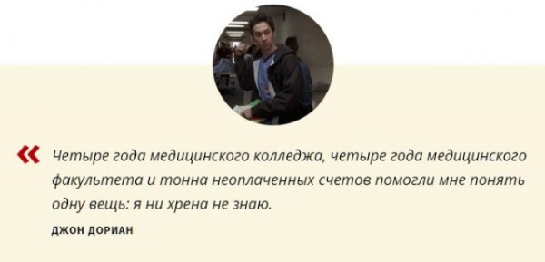 32 цитаты из сериала «Клиника»