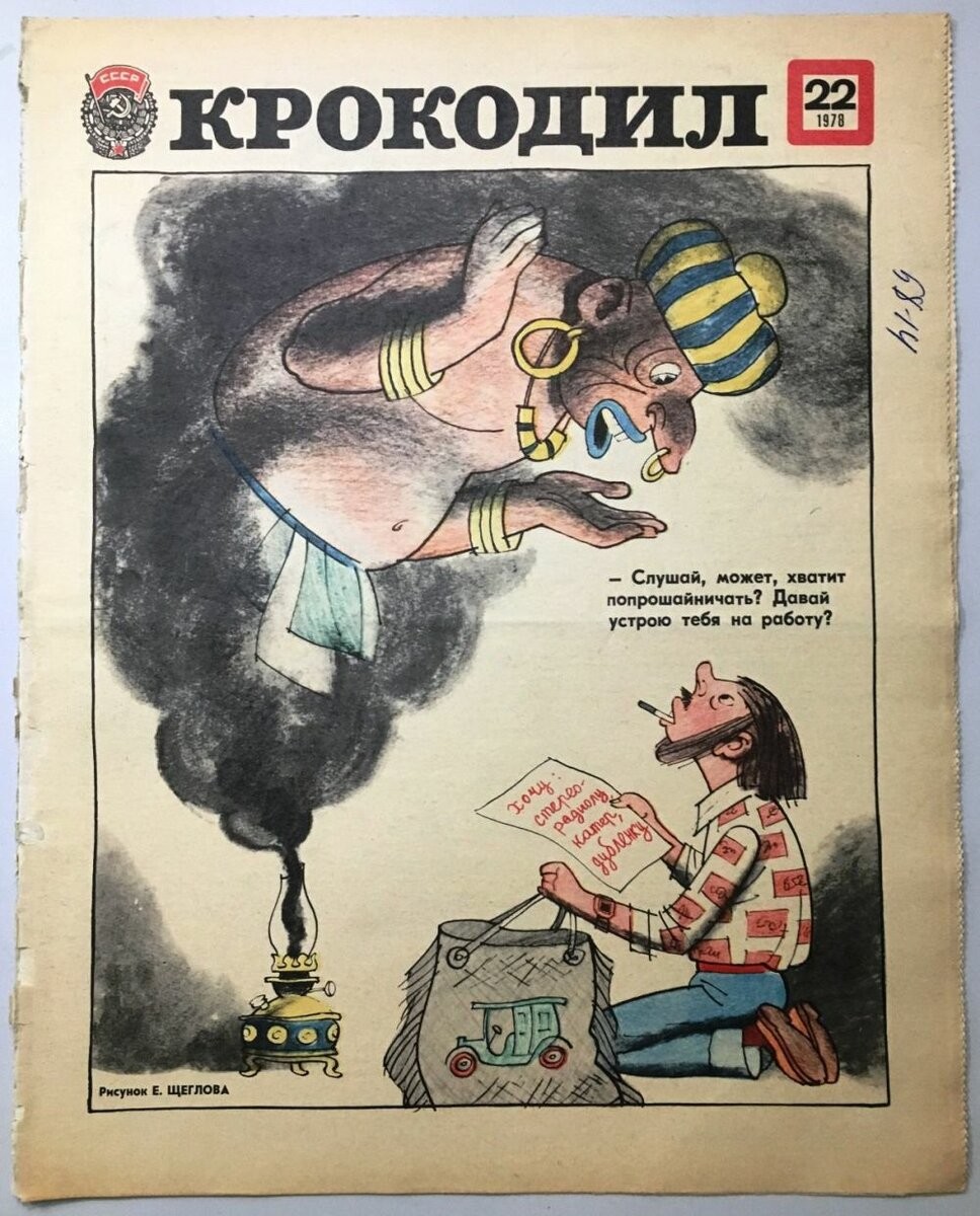 Вечные проблемы из журнала &quot;Крокодил&quot;.Актуальны в любое время