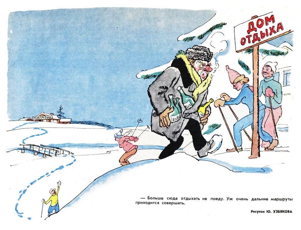 Вечные проблемы из журнала &quot;Крокодил&quot;.Актуальны в любое время