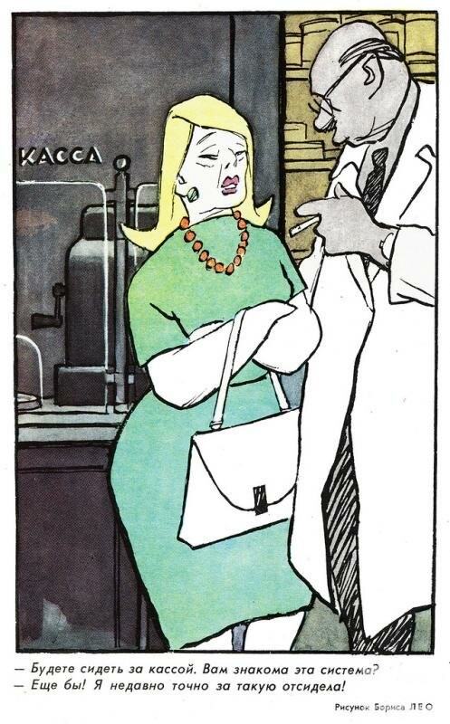 Вечные проблемы из журнала &quot;Крокодил&quot;.Актуальны в любое время