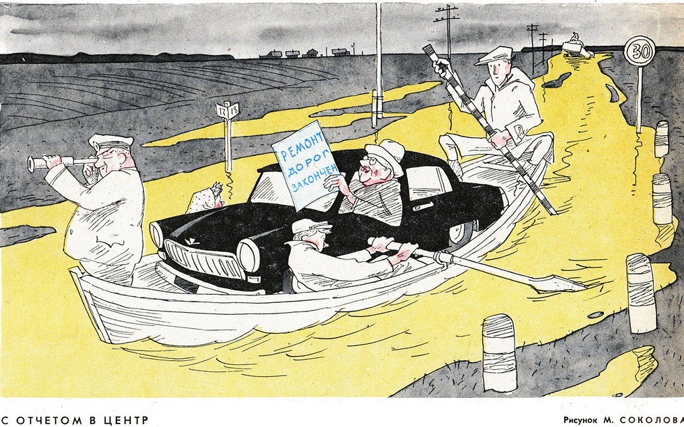 Вечные проблемы из журнала &quot;Крокодил&quot;.Актуальны в любое время