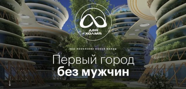 В соцсетях обсуждают рекламу строящегося в Подмосковье «Города без мужчин»