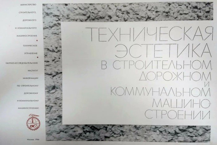 Техническая эстетика дорожной техники СССР в проспекте 1966 года