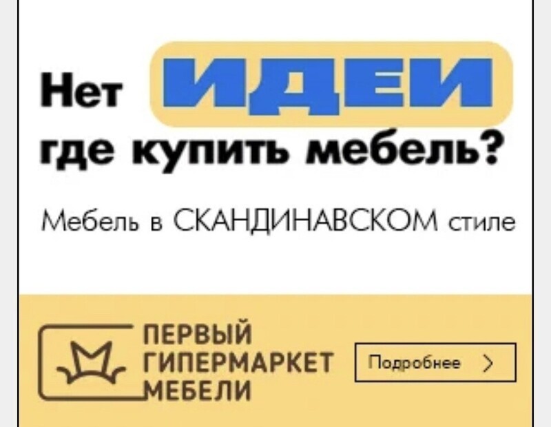 IKEA может исчезнуть в любой момент, а Первый Гипермаркет Мебели в Бронницах – это вечное!