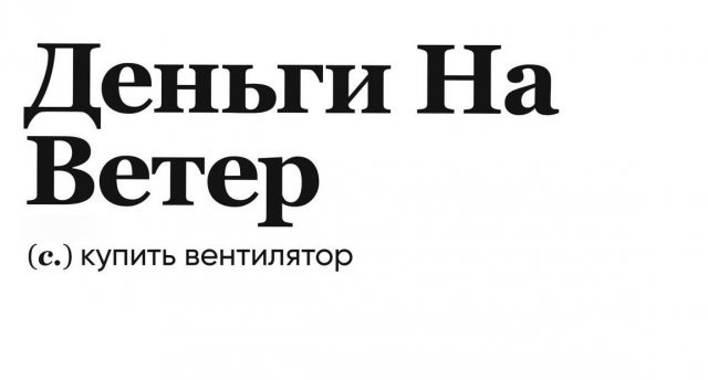 Словарь от пользователей, которые делают перевод на понятный русский язык