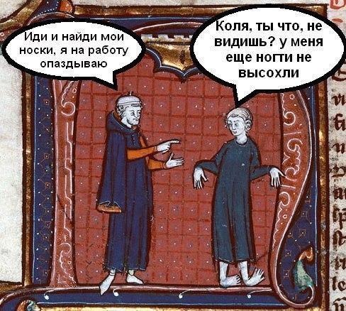 Немного страдающего Средневековья