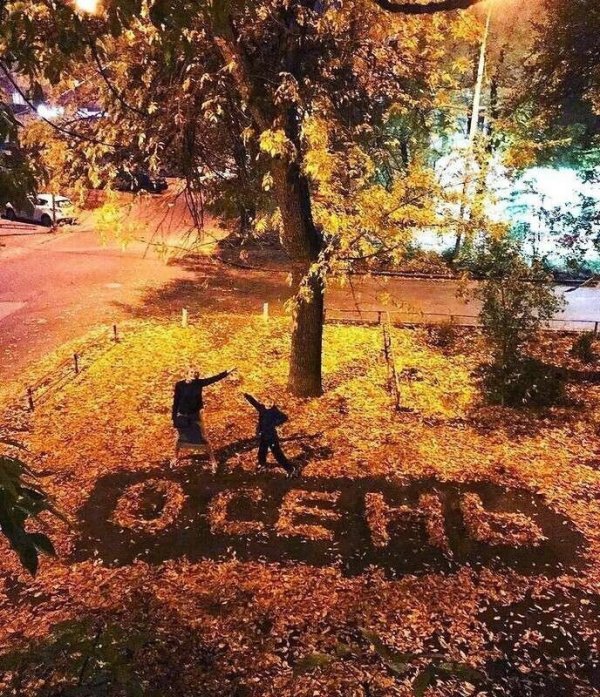 Осень
