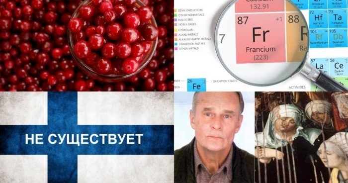 Несуществующая Финляндия, защитный кофеин и другие увлекательные факты обо всём на свете Несуществующая Финляндия, защитный кофеин и другие увлекательные факты обо всём на свете